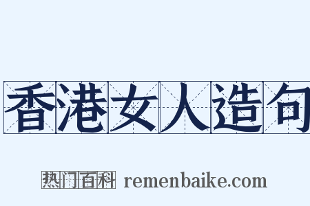 香港女人造句是什么意思的图片